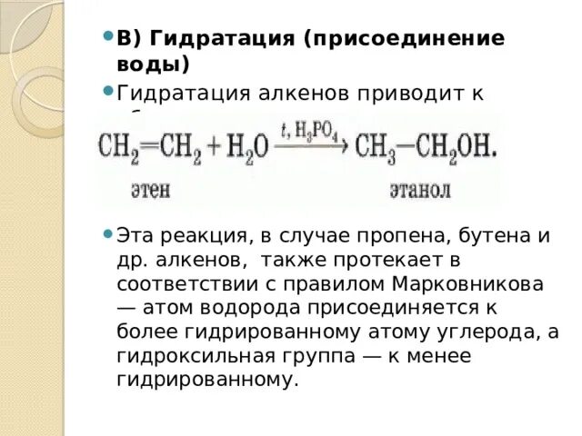 Гидратация алкенов. Гидратация алкинов. Гидратация алкеновкенов. Реакция гидратации алкенов.