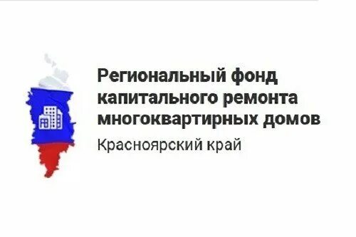 Фонд капитального ремонта многоквартирных домов. Региональный фонд капремонта Красноярск. Фонд капитального ремонта Красноярского. Фонд капитального ремонта логотип. Капремонт Красноярского края.