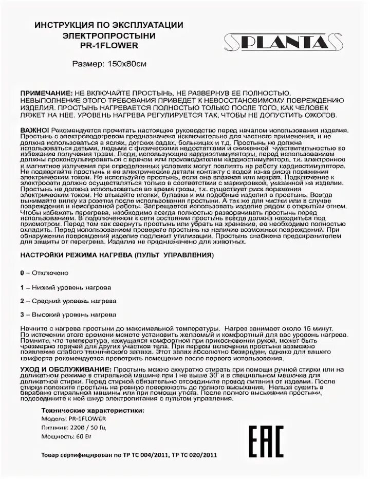 Планта инструкция. Схема спиралей электропростыни Планта PR-2w. Planta электроодеяло инструкция. Распиновка электропростынь Планта PR-2w. Ламинатор Фловерс руководство по эксплуатации.