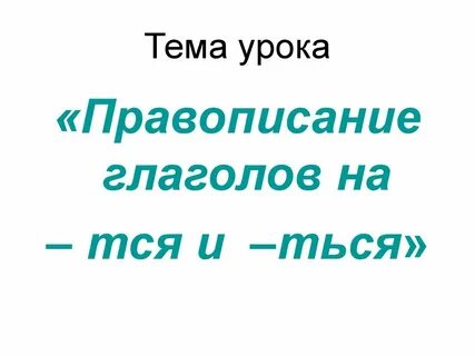 Тема урока правописание