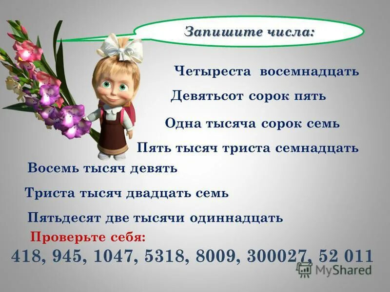Пять тысяч четыреста девять. Четыреста сорок тысяч. четыреста двадцать тысяч. пять тысяч четыресто или четыреста. четыреста сорок или четыреста сорок.