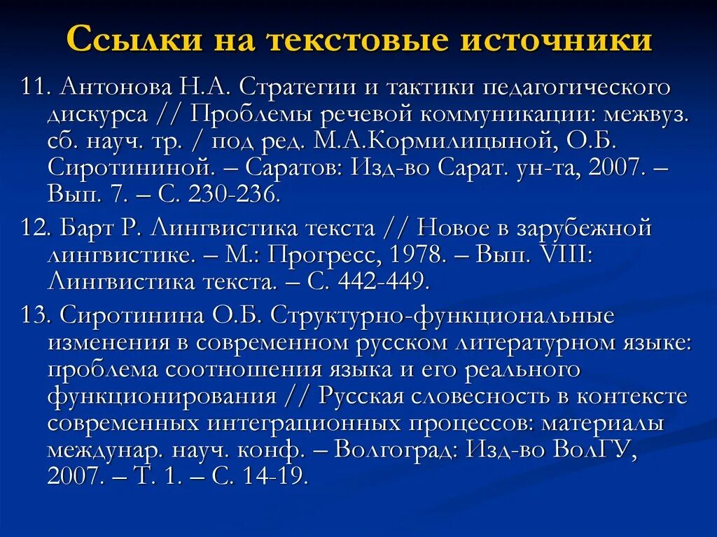 7.05 2008 библиографическая ссылка. Дискурсы, стратегии тактики. Стратегии педагогического дискурса. Текстовые источники. Источник текста это.