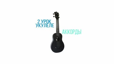 Уроки укулеле