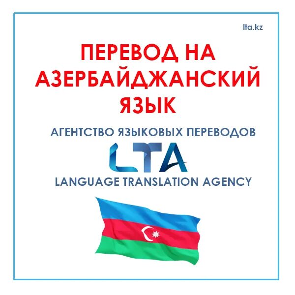 Перевод с азер. Азербайджанский язык. Азербайджанский язык с переводом. Переводчик на азербайджанский. С русского на азербайджанский.