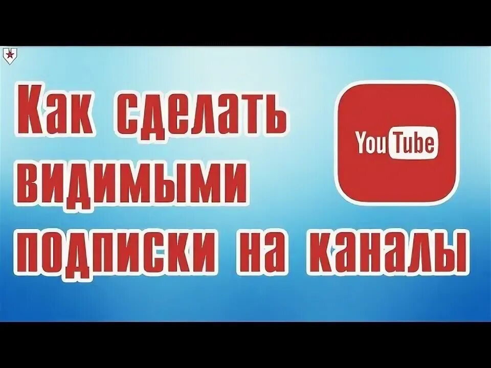Как проверить свои подписки. Как сделать так чтобы подписки на ютубе были видны.