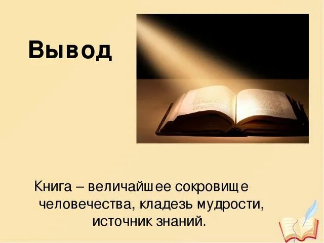 Книгу надо считать. Вывод о книгах. Заключение в книге. Вывод о чтении книг. Вывод история создания книги.