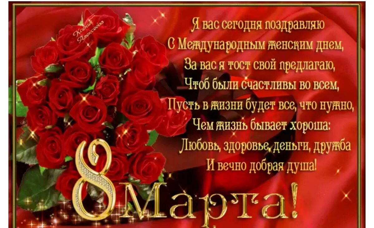 Поздравления с днем 8 го