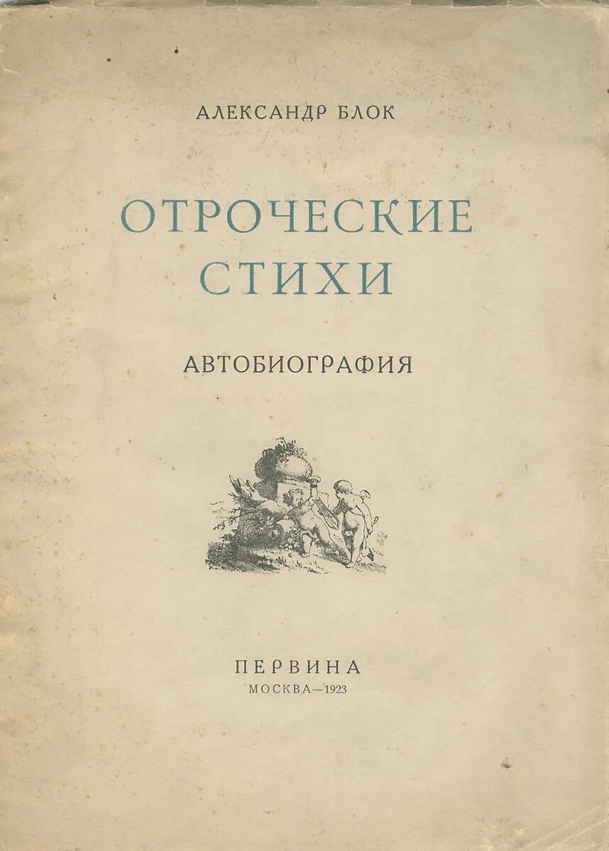 Стих автобиография. Отроческие стихи блок. Стихотворение автобиография. Отроческие.