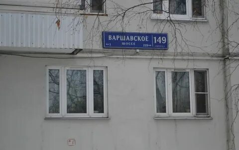 Варшавское шоссе 149