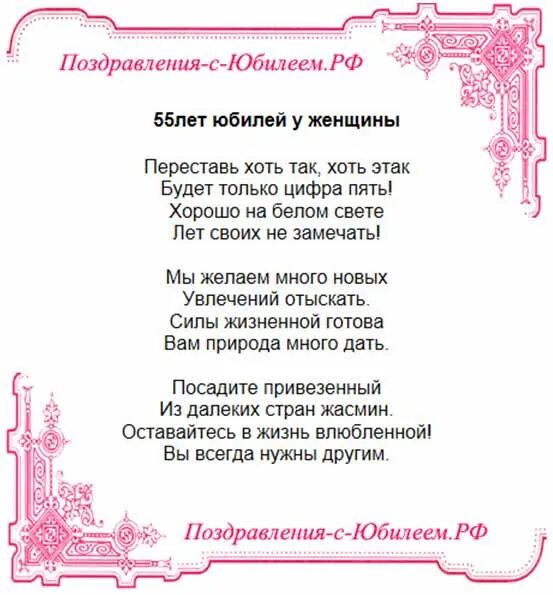 Поздравления душевное женщине 55 лет. С 55 летием женщине. Поздравление с 55 летием женщине. Поздравления с днём 55 летием женщине. Стихи с юбилеем 55 лет женщине.