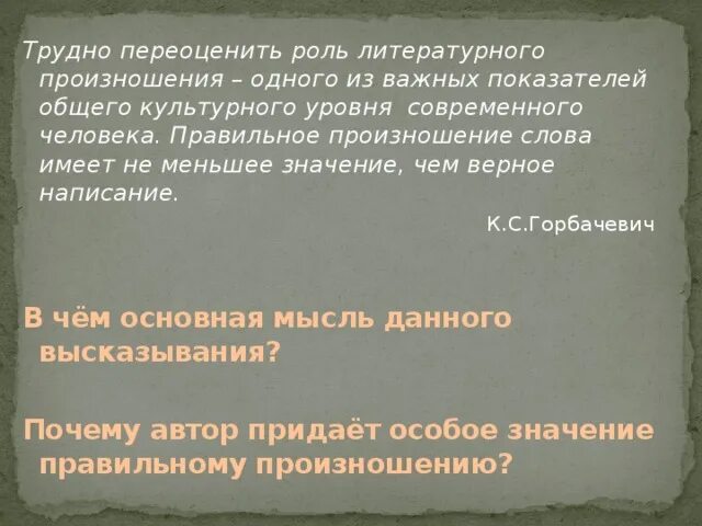 Значение литературного произношения. Правильное литературное произношение важный показатель. Роль русского литературного произношения. Роль литературного слова. Текст с тяжелыми словами