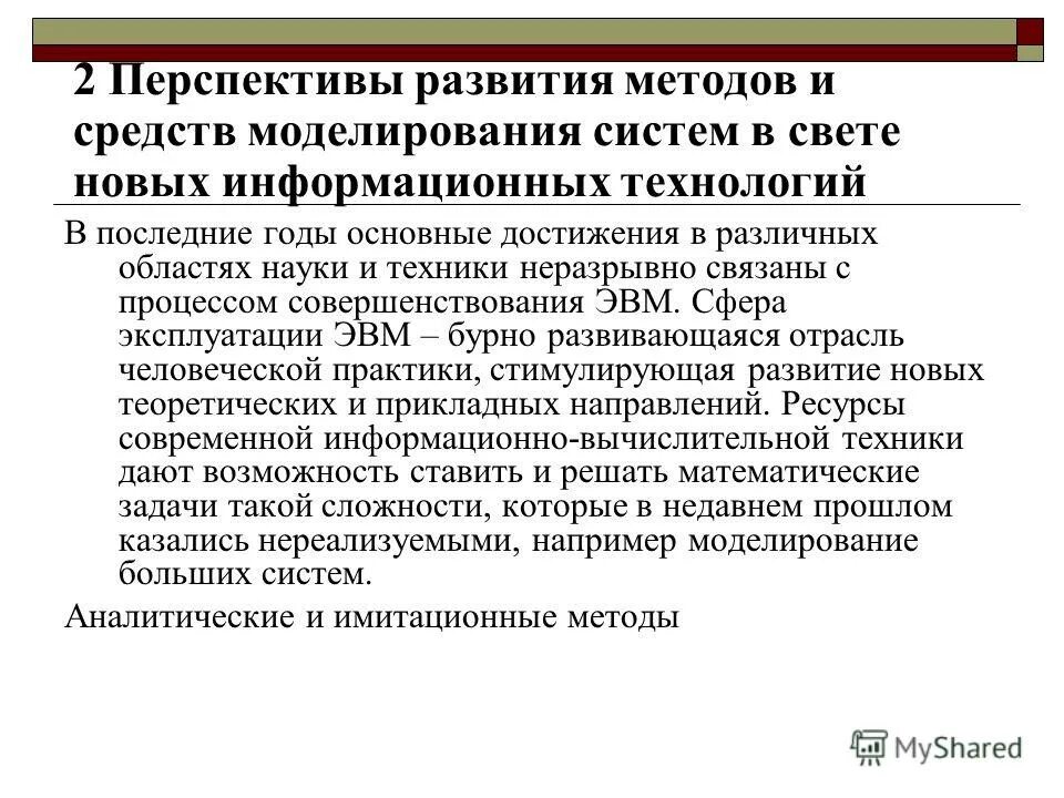 Перспектива развития учреждения. Программные средства для моделирования. Опишите перспективы развития новых информационных технологий:. Перспективы развития методов и алгоритмов диагностики. Перспективы развития женской консультации.