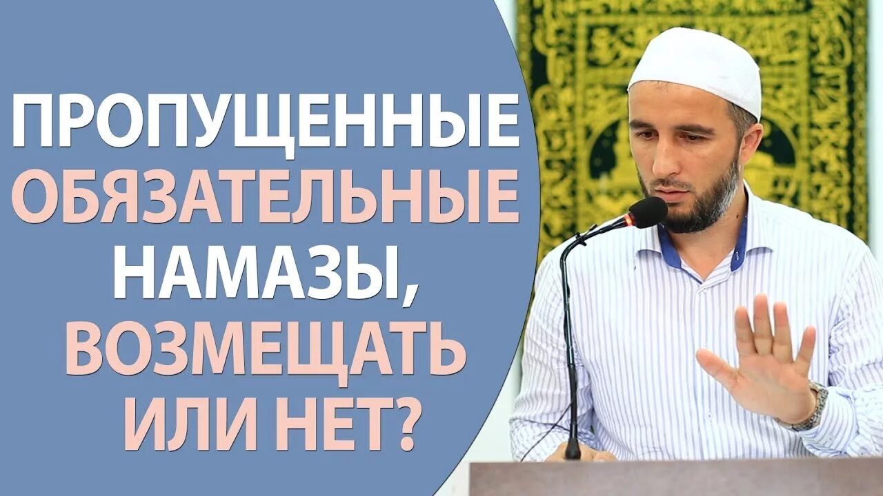 Можно ли возмещать намаз