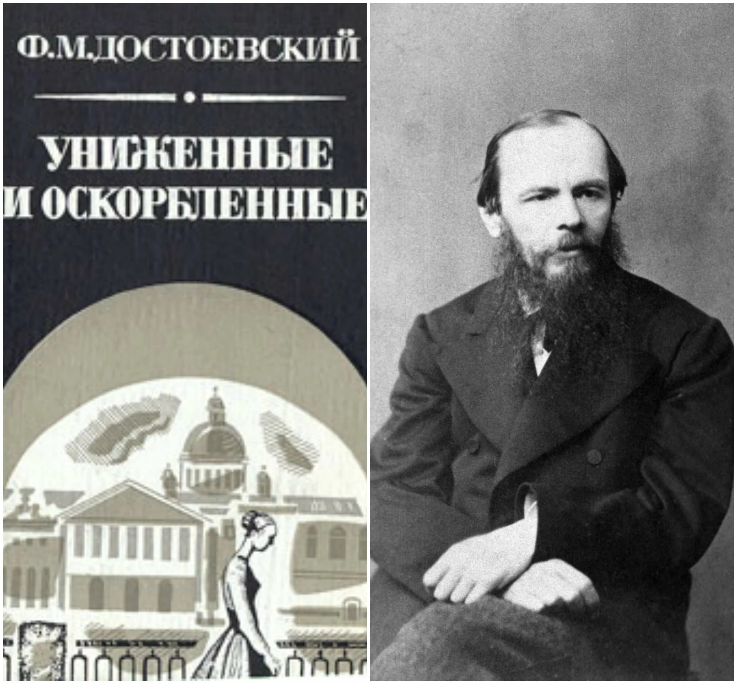 М. Роман униженные и оскорбленные достоевского. Достоевский оскорбленные. Достоевский (1861). Достоевский униженные и оскорбленные обложка.
