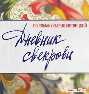Дневники свекрови сколько