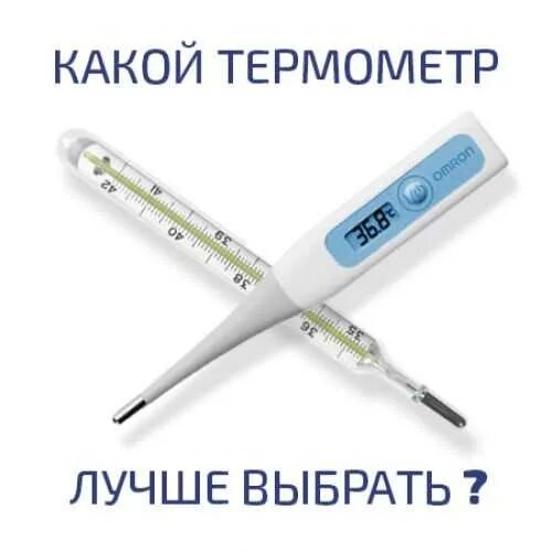 Какой термометр лучше. Самый правильный градусник. самые эффективные градусники. градусник какой лучше выбрать.