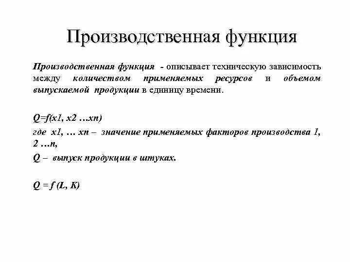 Производственная функция необходима для. Степенная производственная функция. Производственная функция Микроэкономика. Уравнение производственной функции. Производственная функция график.