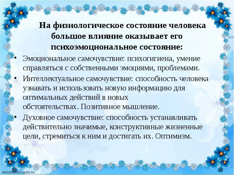 На эмоциональное состояние оказывает влияние. Физиологическое состояние человека. Эйфирологическое состояние. Физиологическое самочувствие.