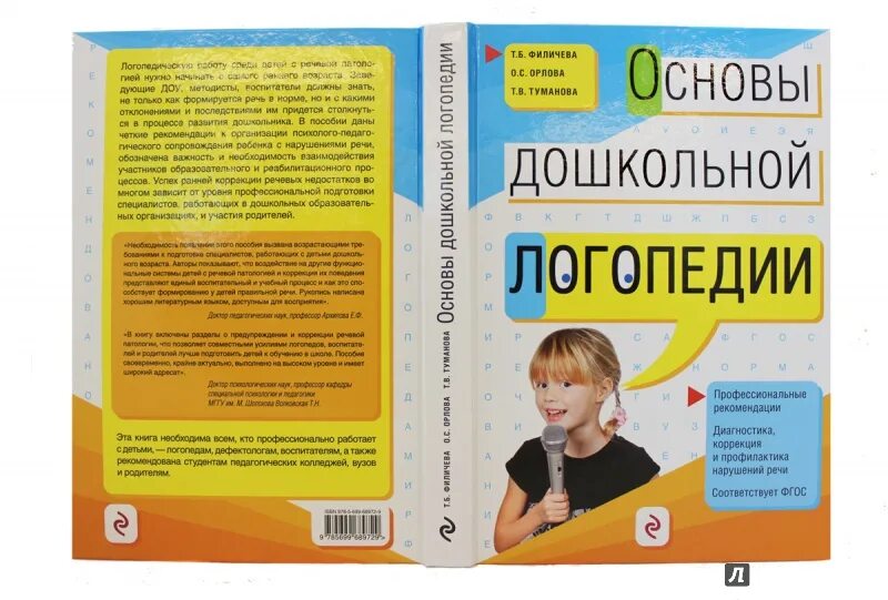 Программа т б филичевой. Основы дошкольной логопедии Филичева Орлова Туманова. Основы дошкольной логопедии Филичева. Филичева Туманова основы дошкольной логопедии. Книга основы логопедии Филичева.