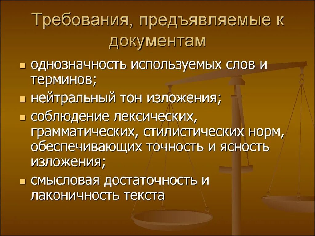 Требования предъявляемые к документам. Предъявляемые требования. Основные требования предъявляемые к документам. Требования, предъявляемые к терминам. Основные общие требования предъявляемые к