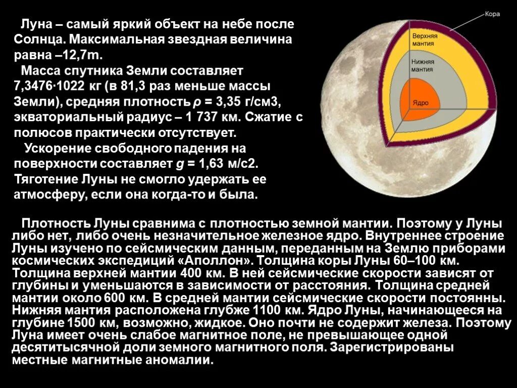 Средняя плотность луны. Внутреннее строение Луны. Луна Планета строение. Строение планет Луны. Строение земли и Луны.