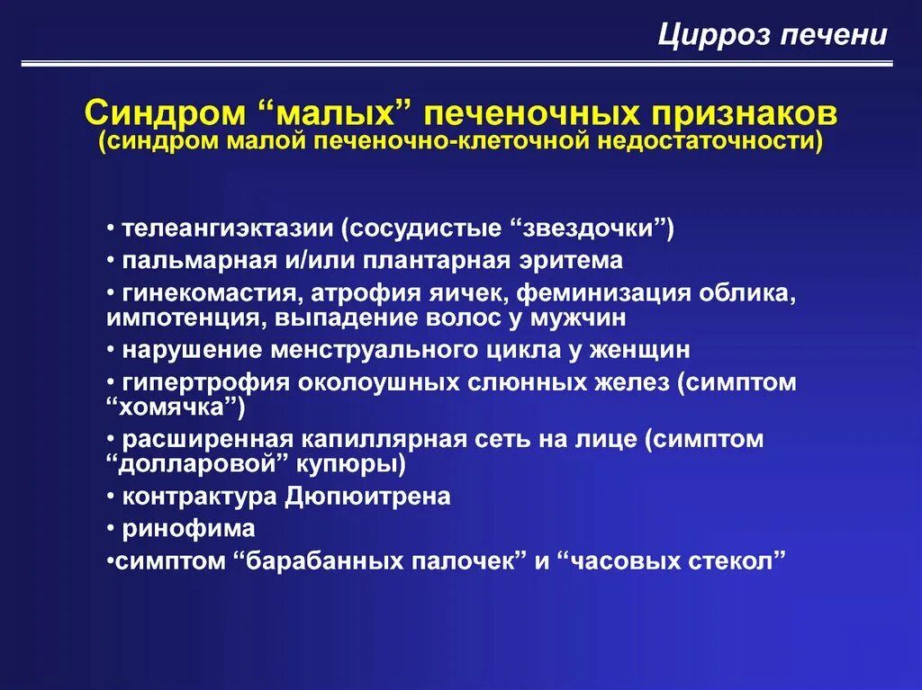 Клинические симптомы цирроза печени. Цирроз печени синдромы печеночно клеточной недостаточности. Клинические синдромы при циррозе. Лабораторные признаки цирроза. Синдром больной печени