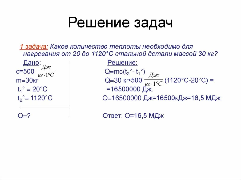 Стальную деталь массой 50. Задача на расчёт количества теплоты необходимого для нагревания тела. при охлаждение металлической детали массой m.