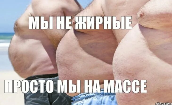 Мемы про толстых. На массе Мем. Прикол про толстых мужчин.