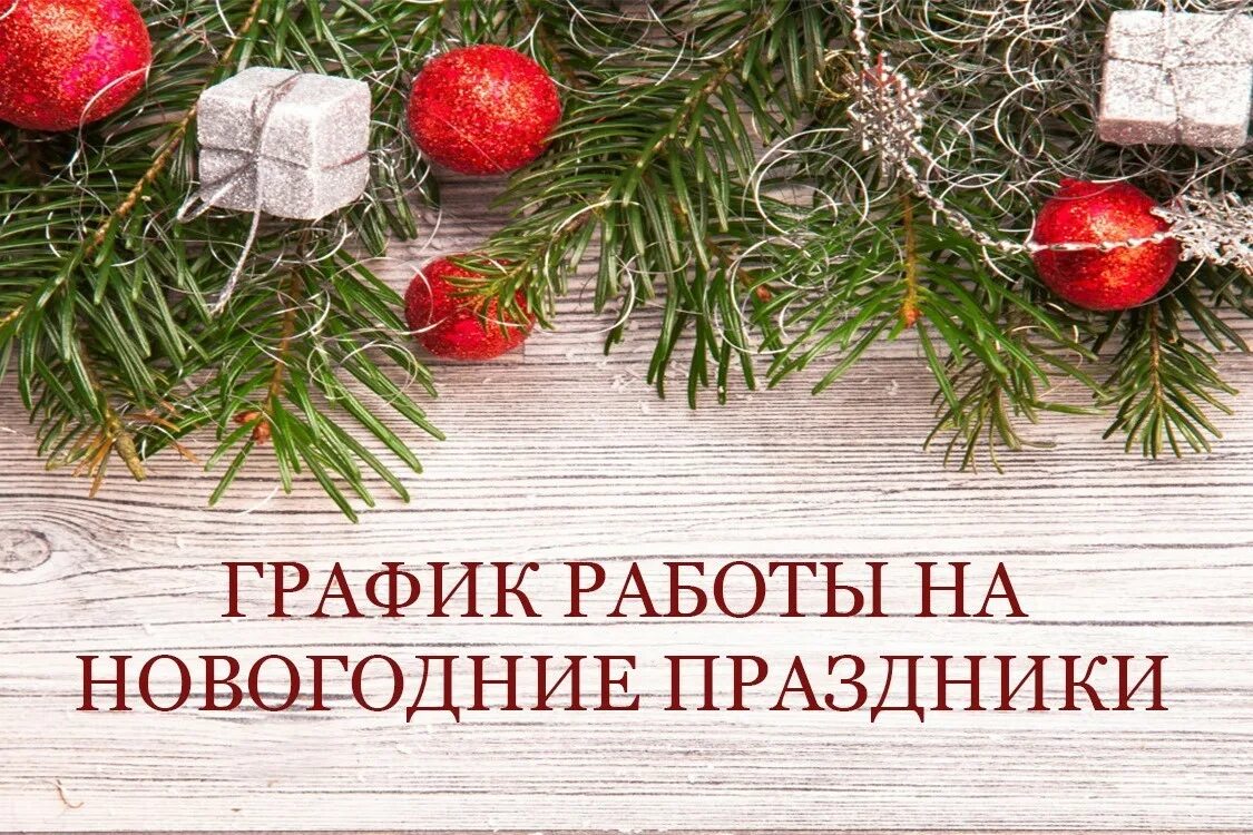 График работы на праздничные и выходные дни с 30 декабря 2023г. по 08 января 202