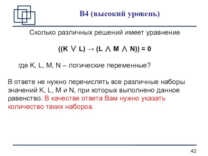 Сколько различных значений. Сколько решений имеет уравнение. сколько различных решений имеет уравнение. какие данные записываются в логические переменные. сколько различных решений имеет уравнение ((k→l)→(l∧m∧n)).