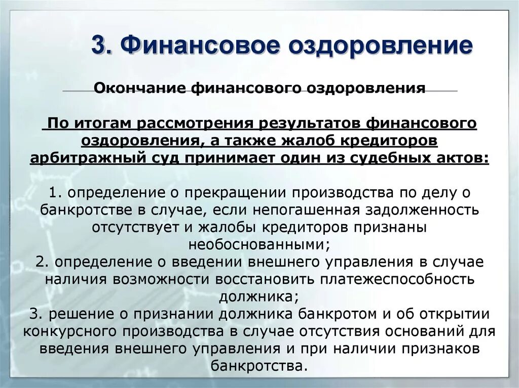 Финансовое оздоровление и внешнее управление. Завершение процедуры финансового оздоровления. План финансового оздоровления. Финансовое оздоровление предприятия.