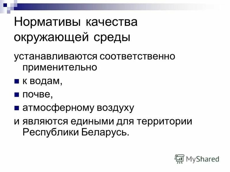 нормативы качества окружающей среды устанавливаются для