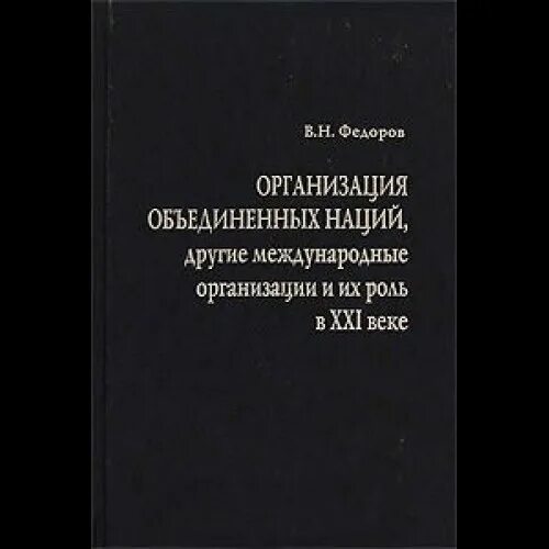 Международные организации. Книга ООН. Справочник ООН. Международные организации защиты прав человека и гражданина.