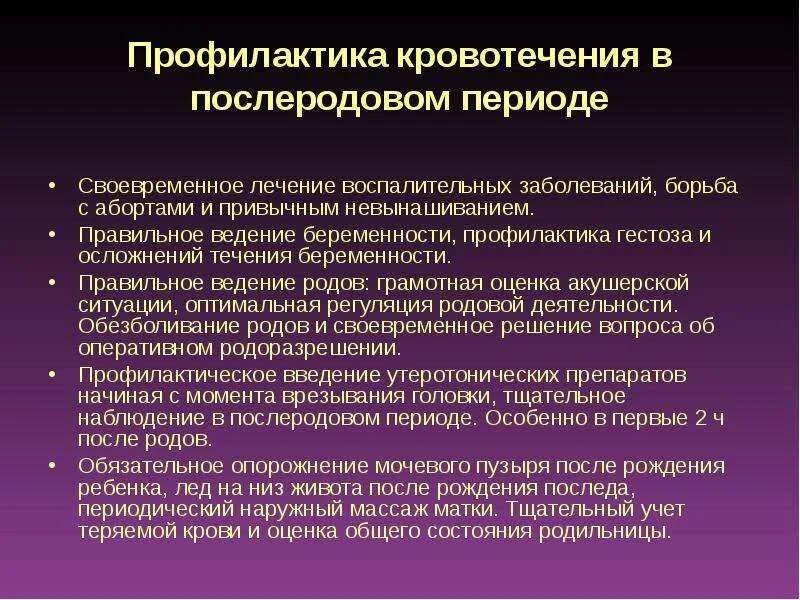 Профилактика послеродового кровотечения. Профилактика осложнений послеродового периода. Профилактика кровотечения в послеродовом периоде. Профилактика послеродовых осложнений у женщин. Профилактика осложнений родов