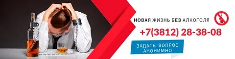 Алкоголизм омск