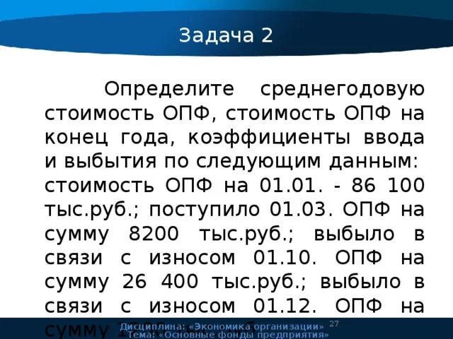 Определить опф. Опф на конец года. среднегодовая стоимость основных производственных фондов. стоимость опф на конец года формула. определите среднегодовую стоимость опф стоимость опф на конец года.