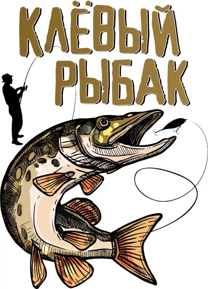 Хорошей рыбалки приколы. Принты для рыбака. Клевый Рыбак. Надпись для рыбака. Слоган для рыбалки.