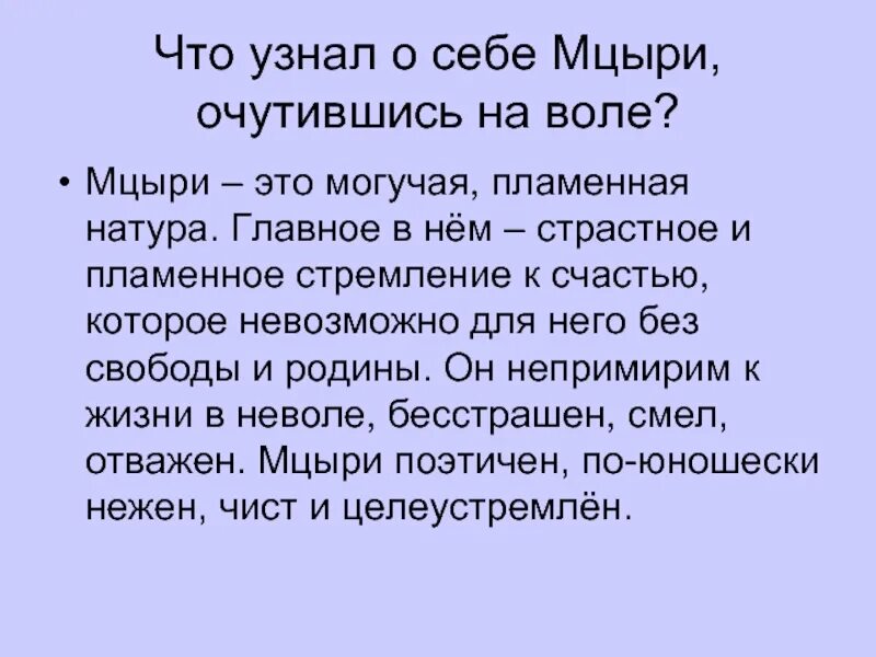 Мцыри тема свободы. Что узнал о себе Мцыри очутившись на воле. Стремление к свободе Мцыри. Романтическая натура Мцыри. Жизнь Мцыри на воле.