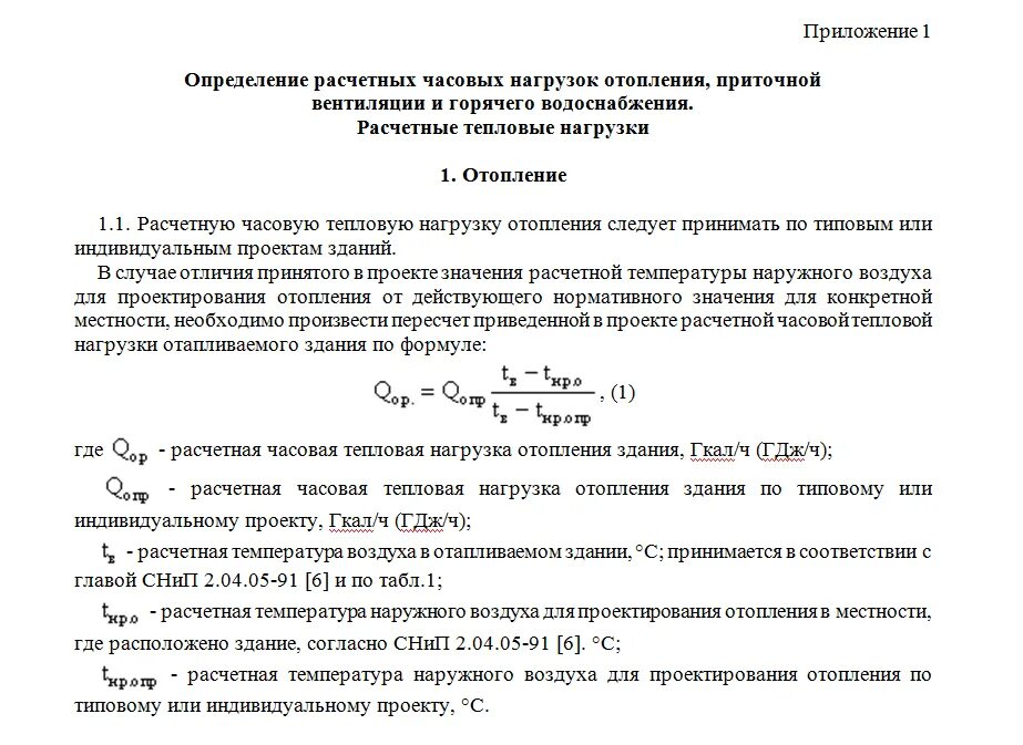 Изменение тепловых нагрузок