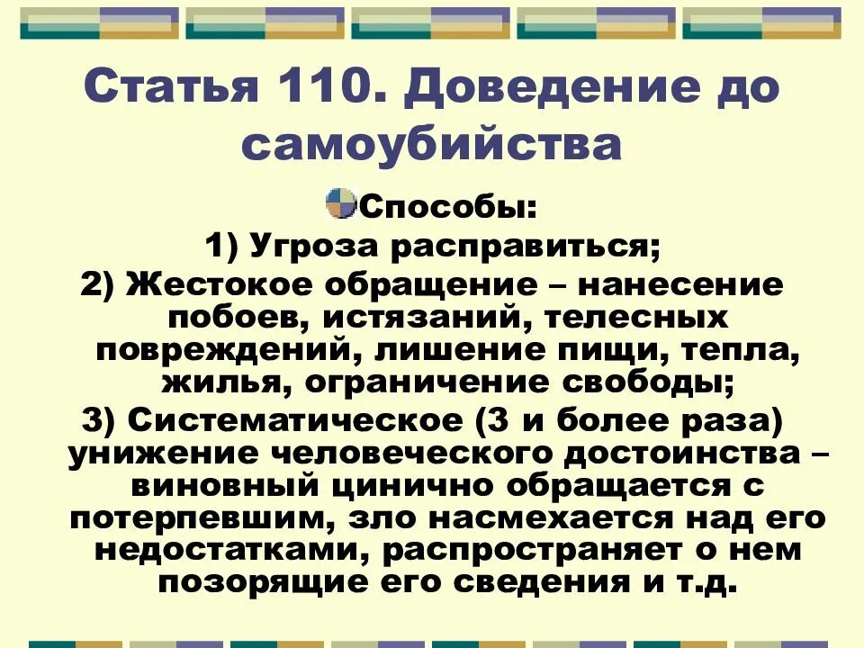 Статья 110 доведение до суицида. Статья уголовного кодекса за доведение до суицида. Ст 110 уголовного кодекса РФ. Доведение до самоубийства (ст. 110 УК).. 149 статью ук рф