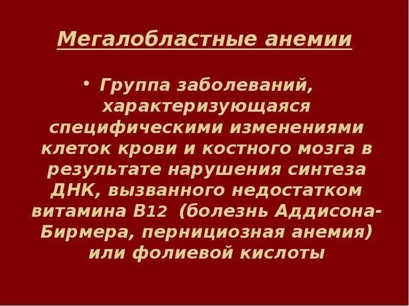 Заболевание б 12. В12-пернициозная анемия. Пернициозная анемия Аддисона-Бирмера. Пернициозная анемия диагностика. Мегалобластная анемия профилактика.