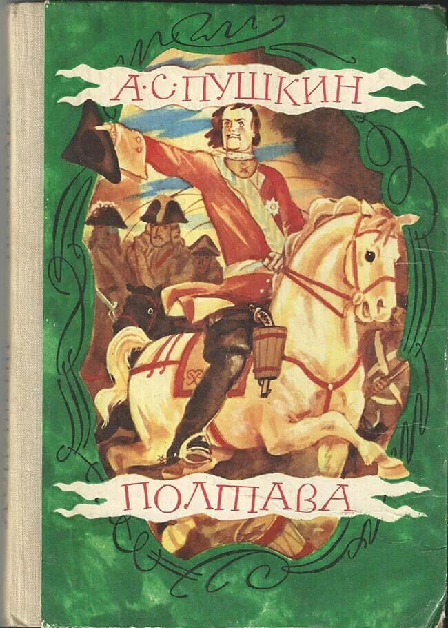 Пушкин полтава какой жанр. Пушкин полтава книга. александр сергеевич пушкин полтава. полтава александр сергеевич пушкин книга. книга пушкин полтавская битва.