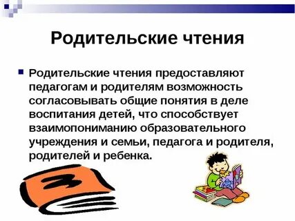 Родительские чтения