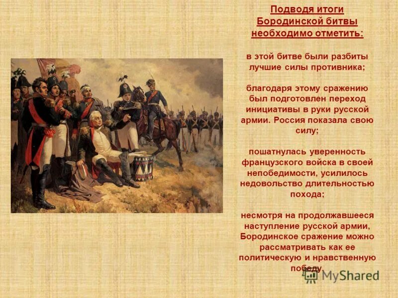 итогом бородинского сражения стало. итоги бородинского сражения. бородинская битва 1812 итоги. итогом бородинского сражения стало. итогом бородинского сражения стало.