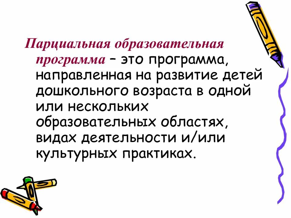 Парциальная программа в доу. Парциальная образовательная программа это. парциальная образовательная программа направлена на. парциальная образовательная программа это определение. парциальные образовательные программы включают в себя.