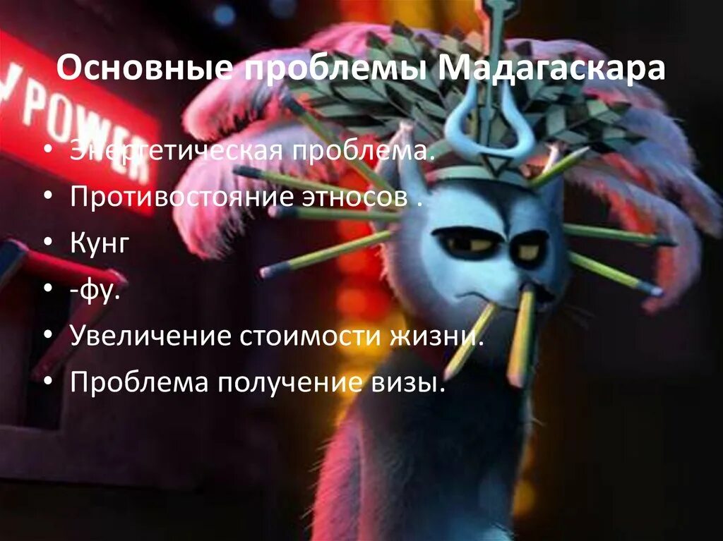 Какой формы мадагаскар. Проблемы мадагаскара. мадагаскар презентация. проблемы государств мадагаскара. основные экологические проблемы мадагаскара.