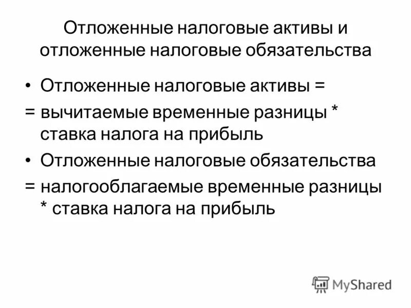 Вычитаемые временные