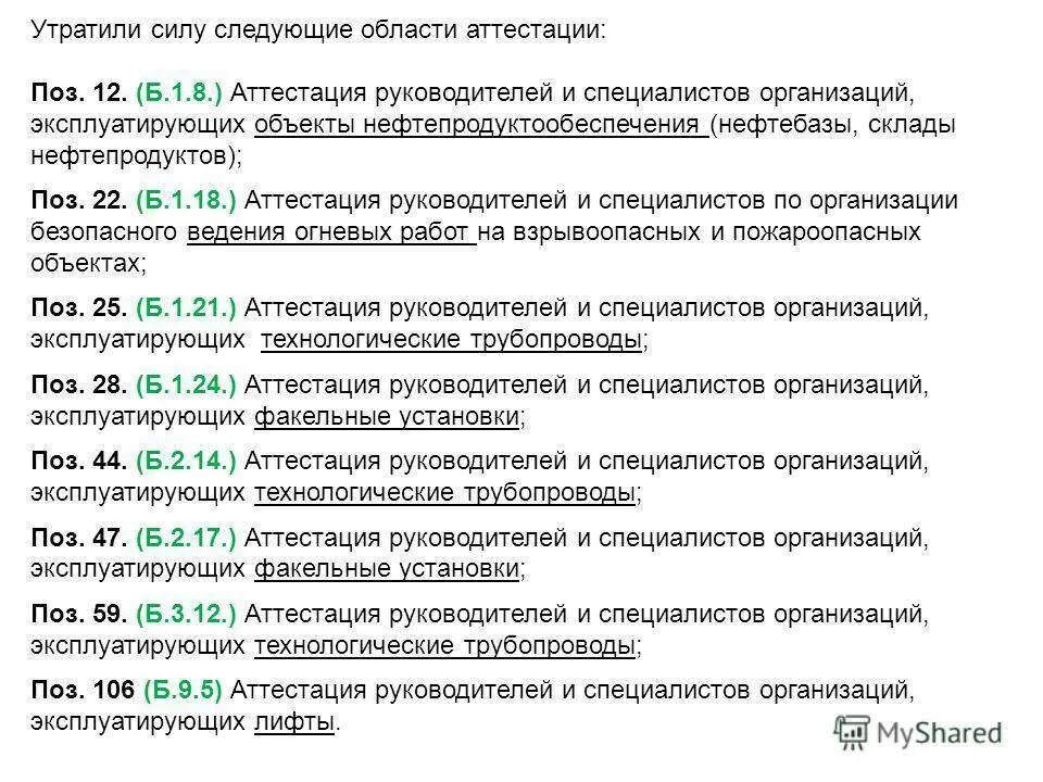 Аттестация по промышленной безопасности б 8.21. Области аттестации. Аттестация в области промбезопасности. Аттестация в области промышленной безопасности.