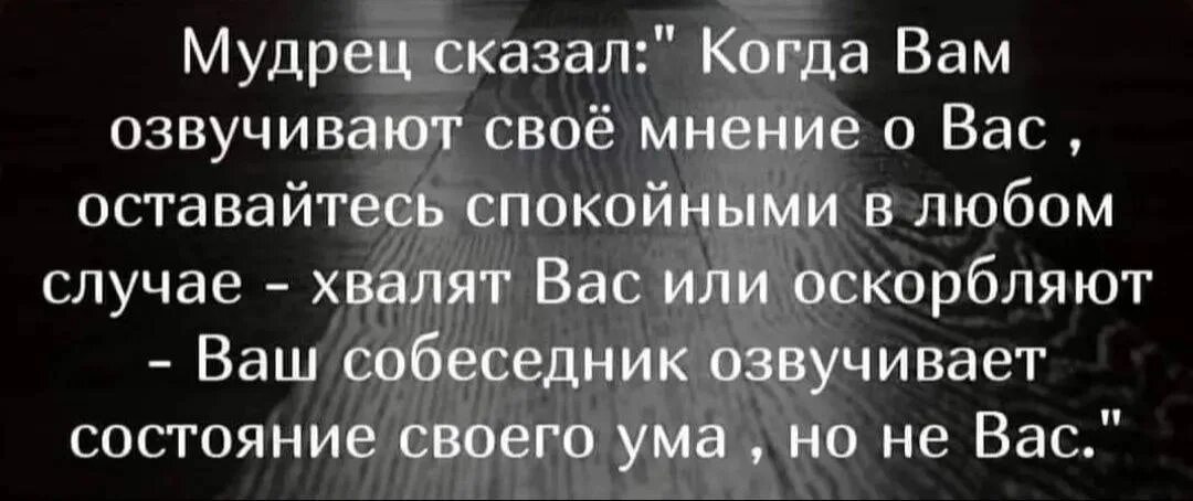 Когда вам озвучивают свое мнение. Когда вам озвучивают свое мнение о вас оставайтесь. Мудрец сказал если вам озвучивают свое мнение. Мудрецы говорят. Озвучить мнение