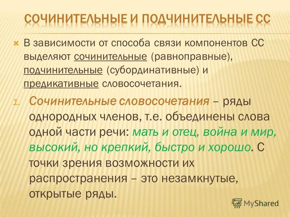 Подчинительная связь и сочинительная связь в словосочетании. Виды связи подчинительная и сочинительная. Сочительльные и подченительные словосочетание. Сочинительная и подчинительная связь в словосочетании. Сочинительные словосочетания.
